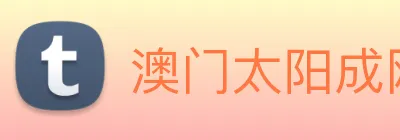 澳门太阳成网页版 logo
